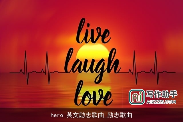 hero 英文励志歌曲_励志歌曲