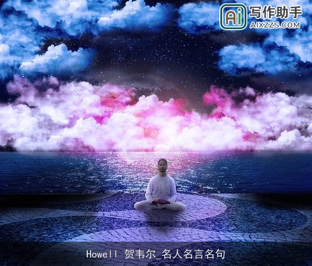 Howell 贺韦尔_名人名言名句