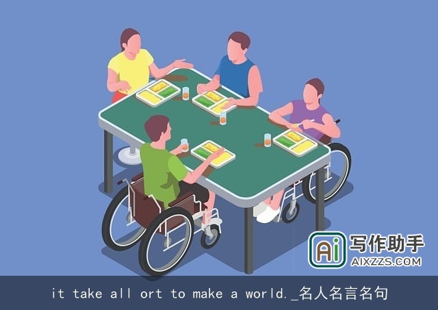 it take all ort to make a world._名人名言名句