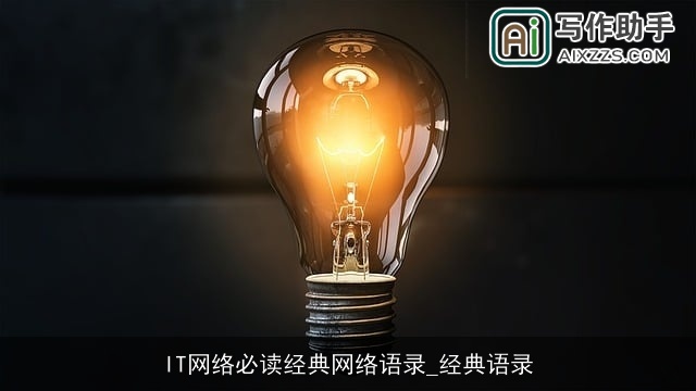 IT网络必读经典网络语录_经典语录