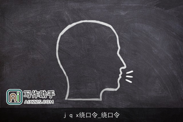 j q x绕口令_绕口令