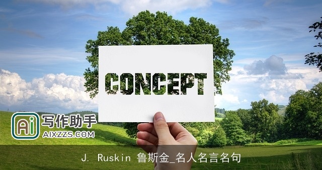 J. Ruskin 鲁斯金_名人名言名句