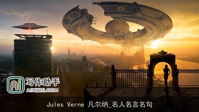 Jules Verne 凡尔纳_名人名言名句