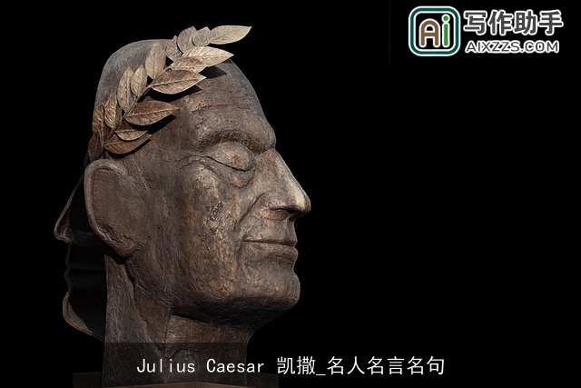 Julius Caesar 凯撒_名人名言名句