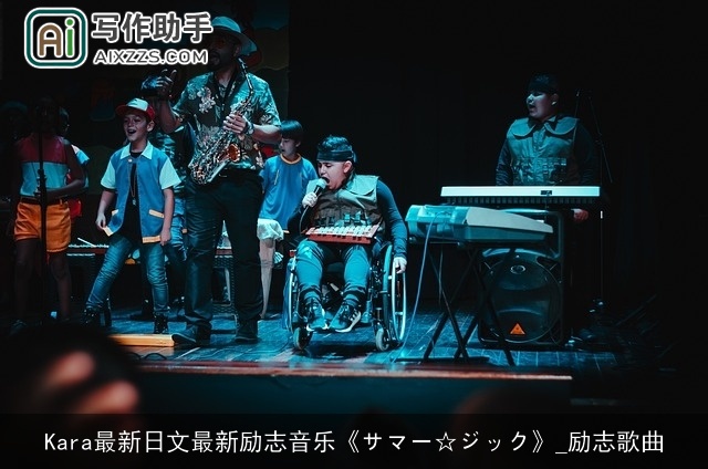 Kara最新日文最新励志音乐《サマー☆ジック》_励志歌曲