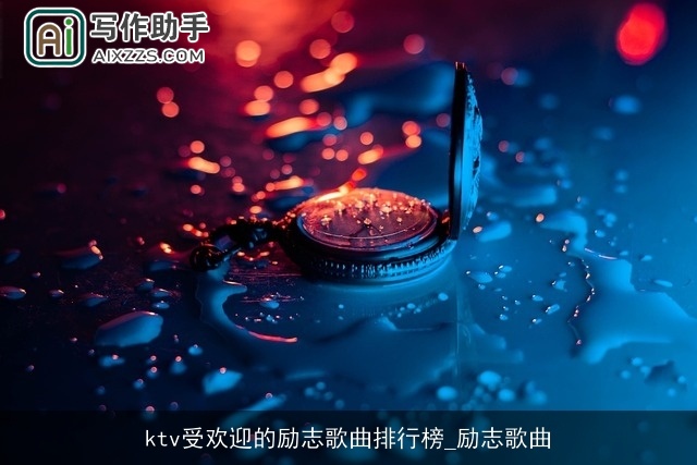 ktv受欢迎的励志歌曲排行榜_励志歌曲