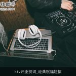 ktv开业贺词_经典祝福短信