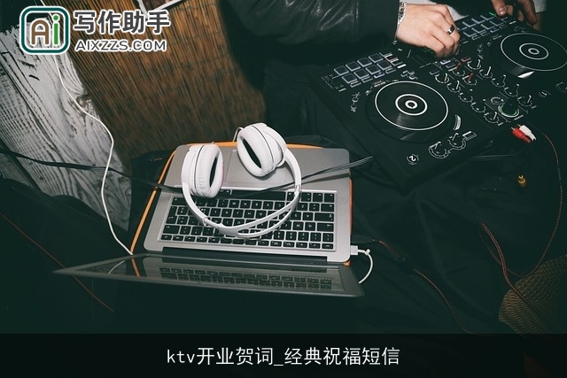 ktv开业贺词_经典祝福短信