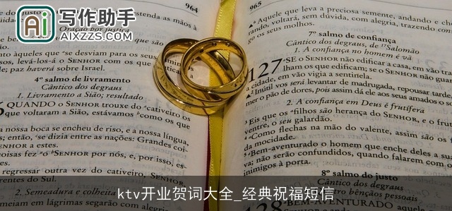 ktv开业贺词大全_经典祝福短信