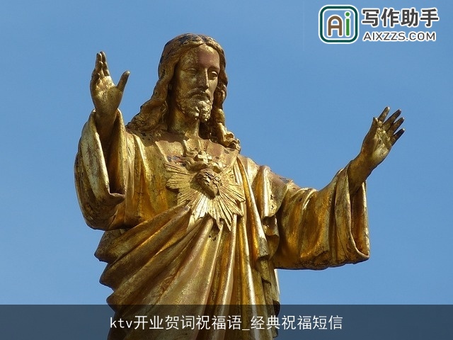 ktv开业贺词祝福语_经典祝福短信