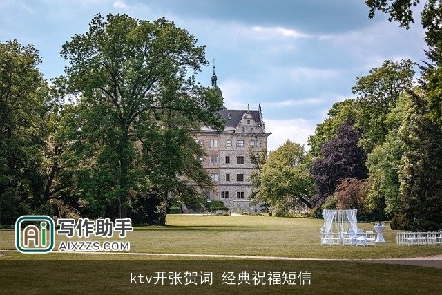ktv开张贺词_经典祝福短信