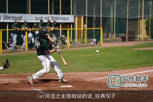 lol河流之主塔姆说的话_经典句子