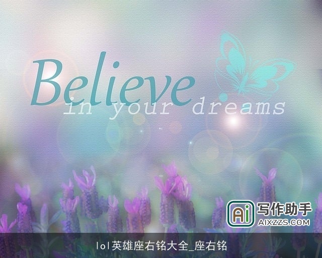lol英雄座右铭大全_座右铭