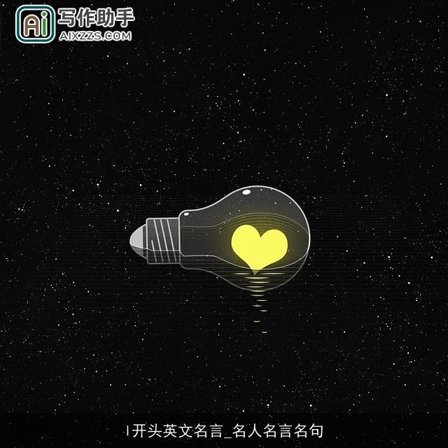 l开头英文名言_名人名言名句