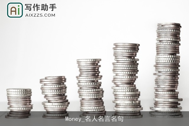 Money_名人名言名句