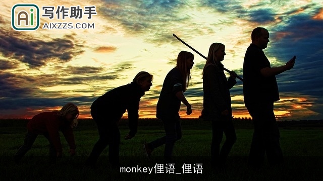 monkey俚语_俚语