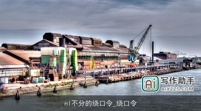 nl不分的绕口令_绕口令