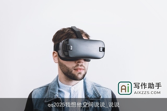 qq2025我想他空间说说_说说