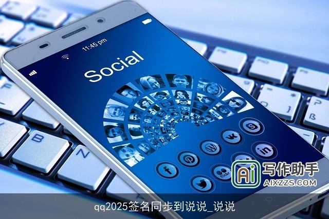 qq2025签名同步到说说_说说