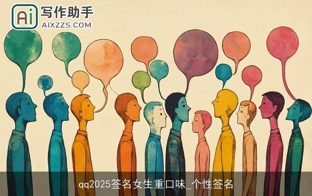 qq2025签名女生重口味_个性签名