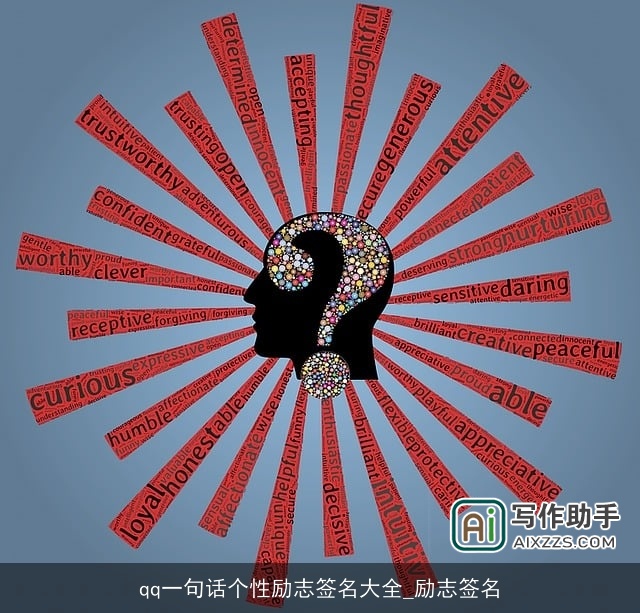 qq一句话个性励志签名大全_励志签名