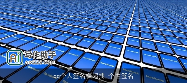 qq个人签名档超拽_个性签名