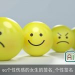 qq个性伤感的女生的签名_个性签名