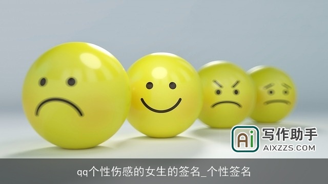qq个性伤感的女生的签名_个性签名