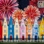 qq个性励志哲理签名2025最新版_个性签名