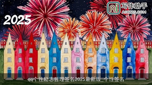 qq个性励志哲理签名2025最新版_个性签名
