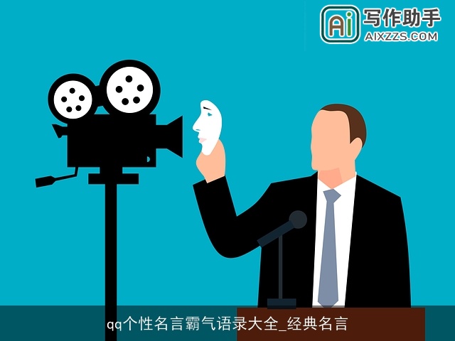 qq个性名言霸气语录大全_经典名言