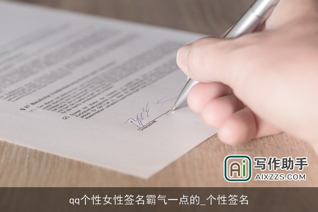 qq个性女性签名霸气一点的_个性签名