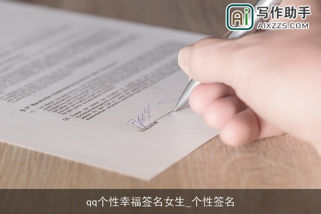 qq个性幸福签名女生_个性签名