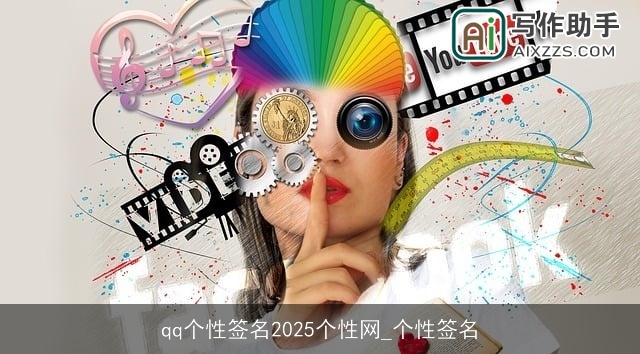 qq个性签名2025个性网_个性签名