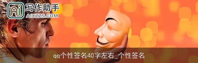 qq个性签名40字左右_个性签名