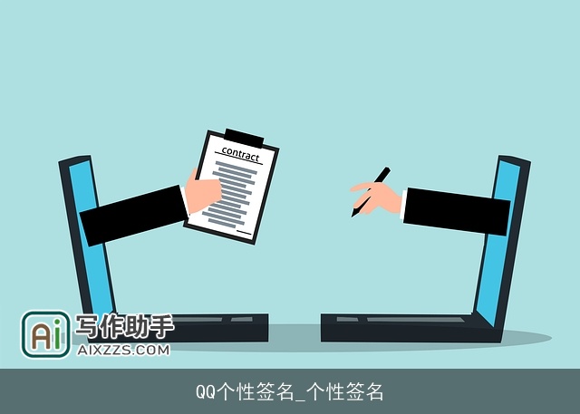 QQ个性签名_个性签名