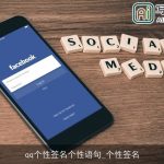 qq个性签名个性语句_个性签名