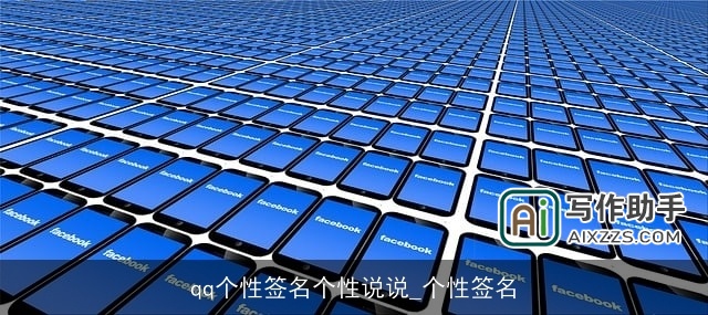 qq个性签名个性说说_个性签名
