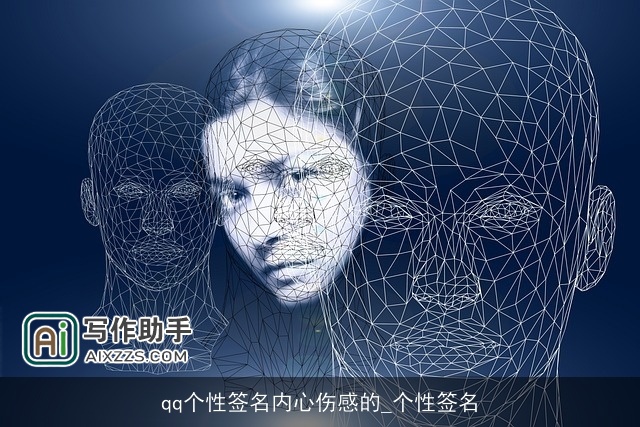 qq个性签名内心伤感的_个性签名