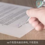 qq个性签名励志诗句_个性签名