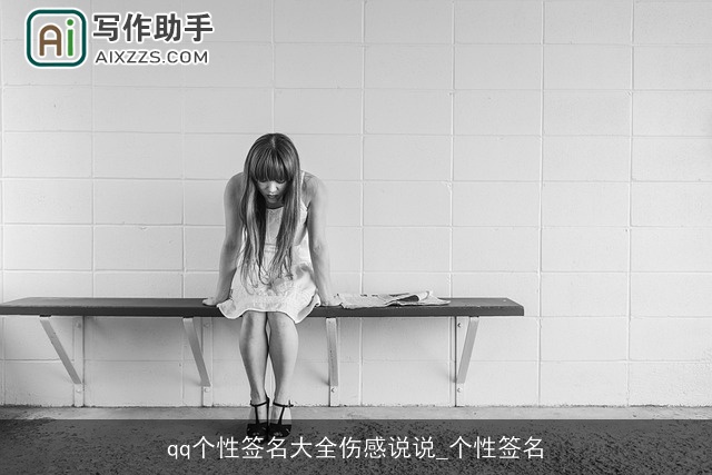 qq个性签名大全伤感说说_个性签名