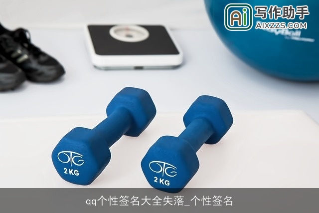 qq个性签名大全失落_个性签名