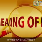 qq个性签名大全文艺_个性签名