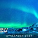 qq个性签名大全超长_个性签名