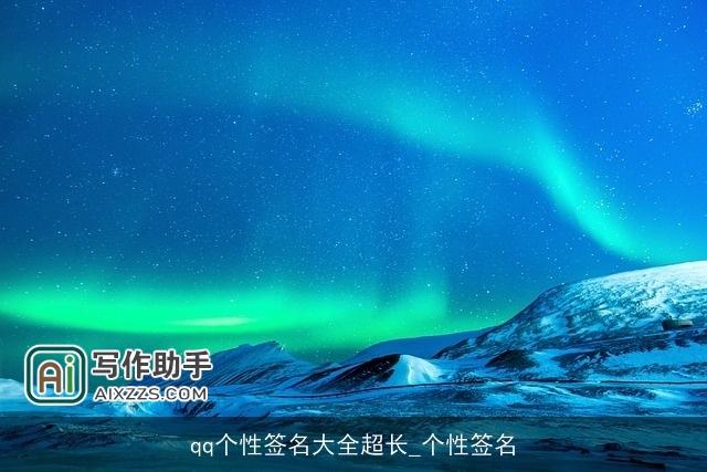 qq个性签名大全超长_个性签名