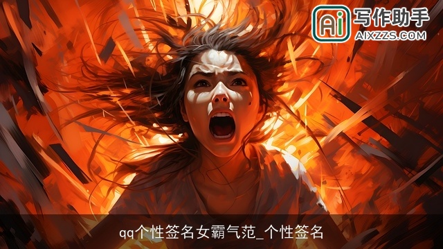 qq个性签名女霸气范_个性签名