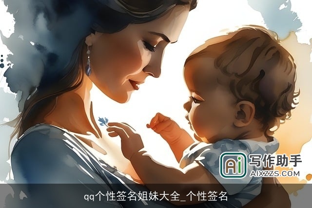 qq个性签名姐妹大全_个性签名