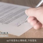 qq个性签名心情伤感_个性签名
