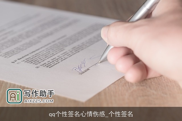 qq个性签名心情伤感_个性签名