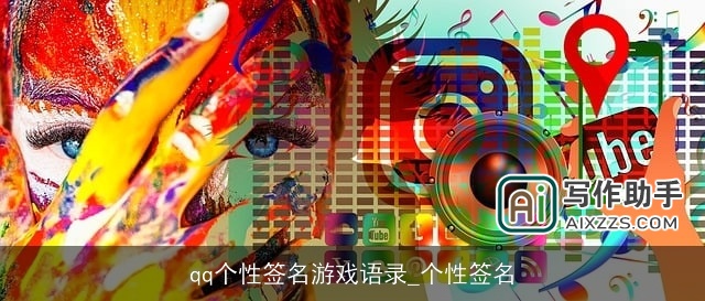 qq个性签名游戏语录_个性签名